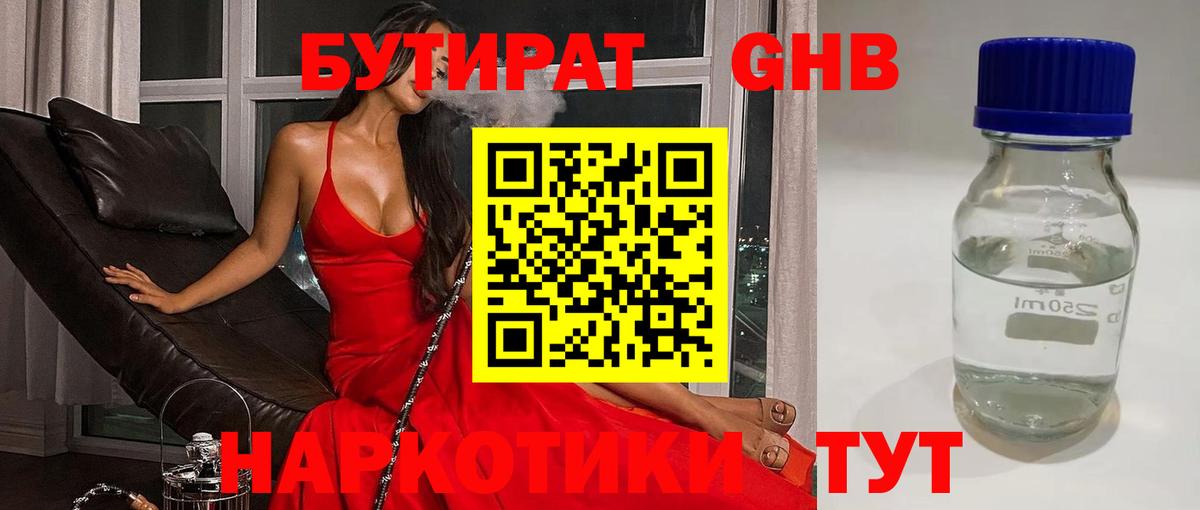 БУТИРАТ 1.4BDO Волжск
