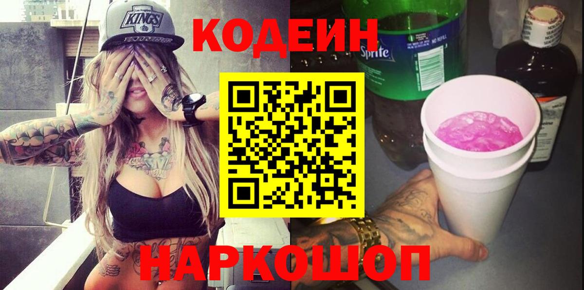 Волжск  Кодеиновый сироп Lean Purple Drank  Кодеин Purple Drank  Вход с VPN 